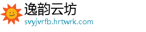 逸韵云坊